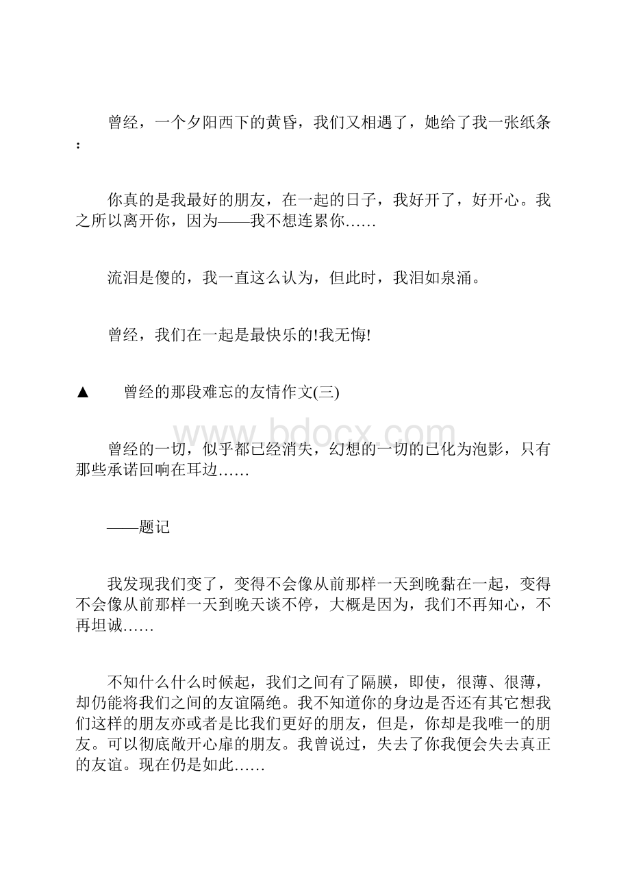 曾经的那段难忘的友情作文.docx_第3页