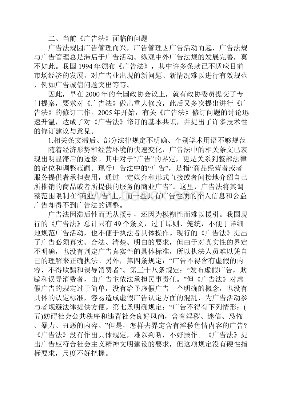 我国《广告法》修订与完善的策略研究.docx_第2页