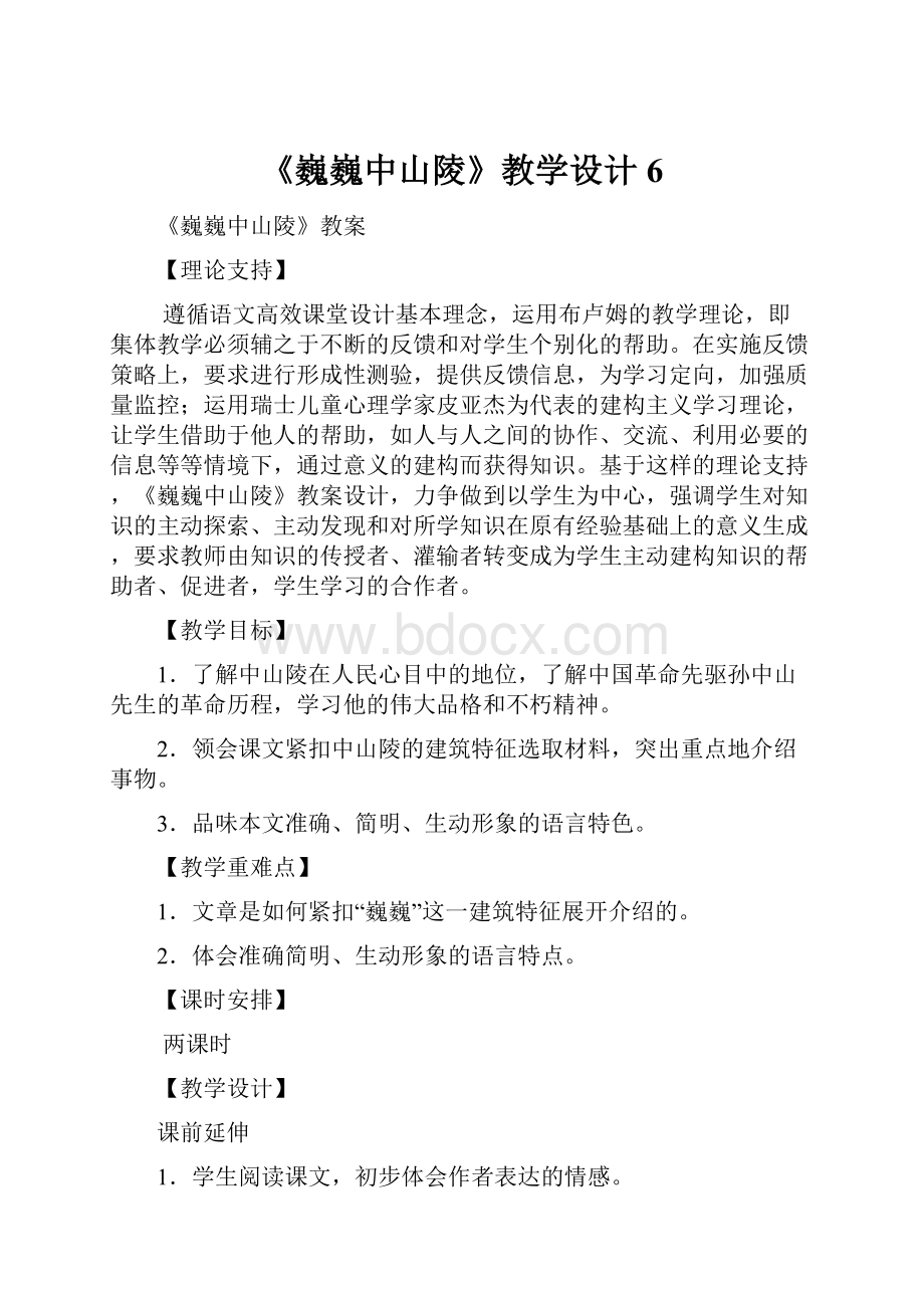 《巍巍中山陵》教学设计6.docx