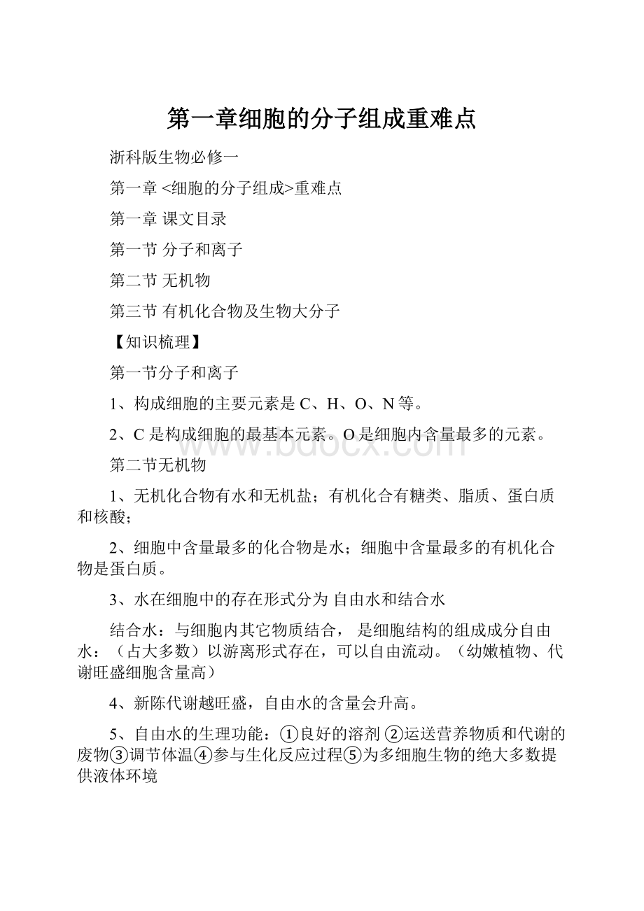 第一章细胞的分子组成重难点.docx_第1页