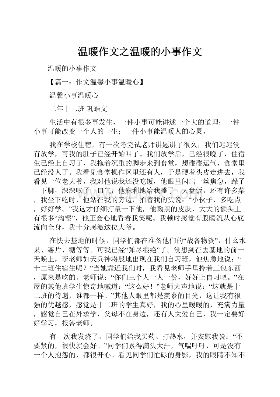 温暖作文之温暖的小事作文Word格式文档下载.docx