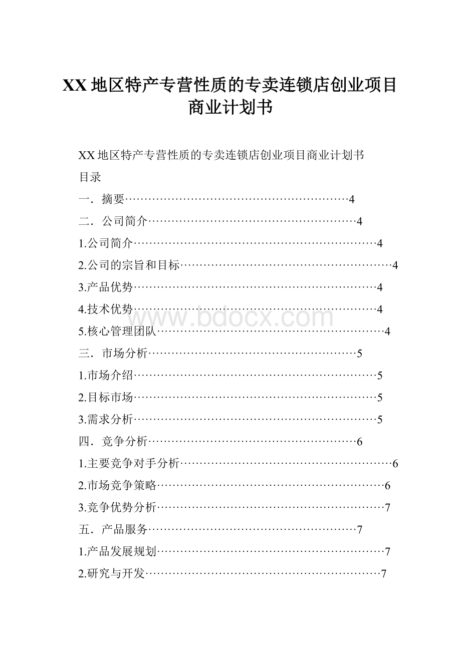 XX地区特产专营性质的专卖连锁店创业项目商业计划书.docx_第1页