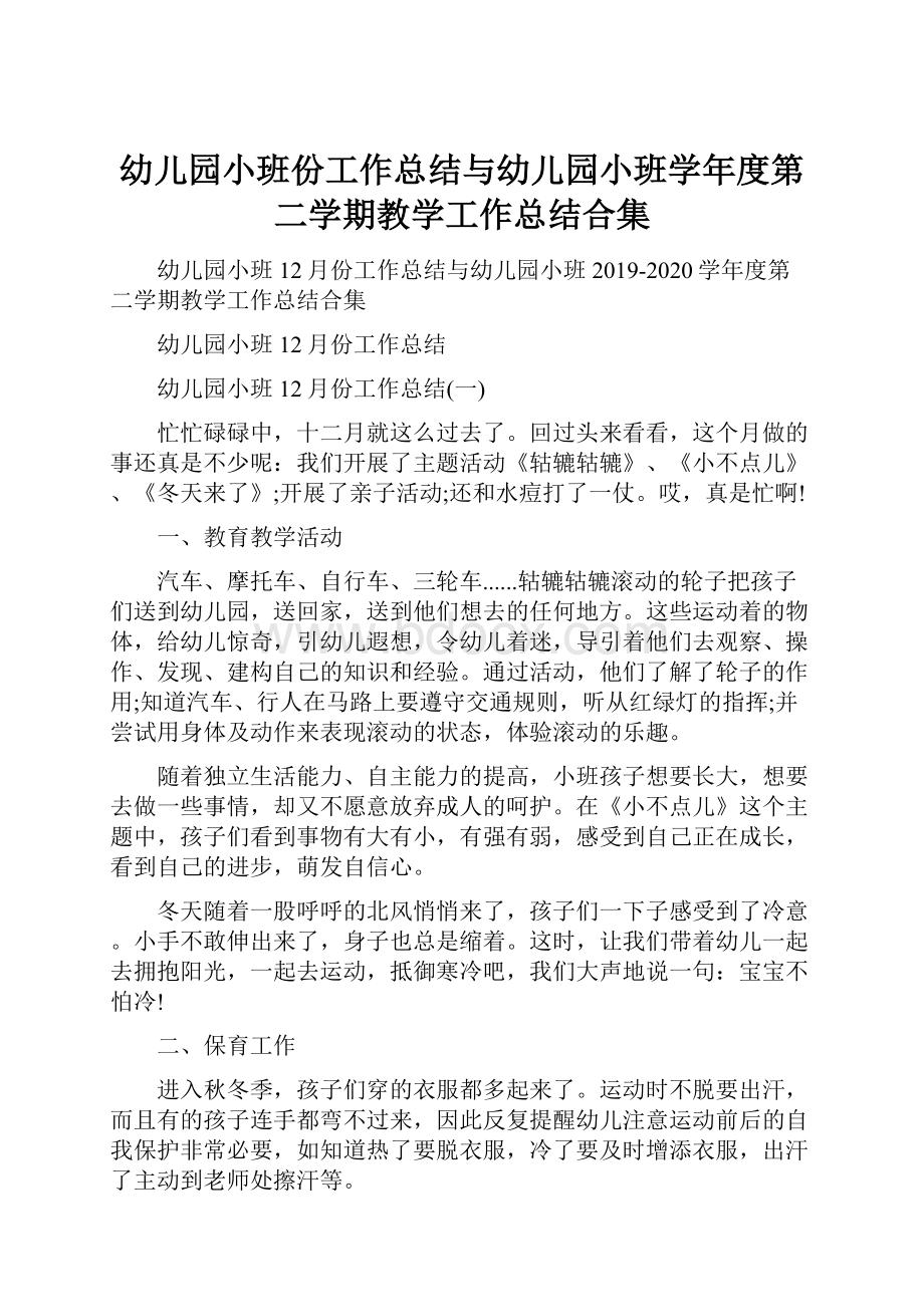 幼儿园小班份工作总结与幼儿园小班学年度第二学期教学工作总结合集.docx