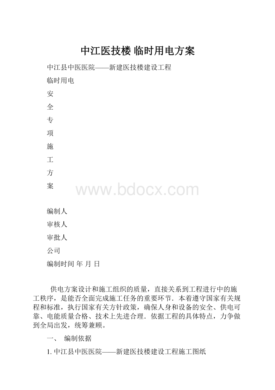 中江医技楼 临时用电方案Word格式文档下载.docx_第1页