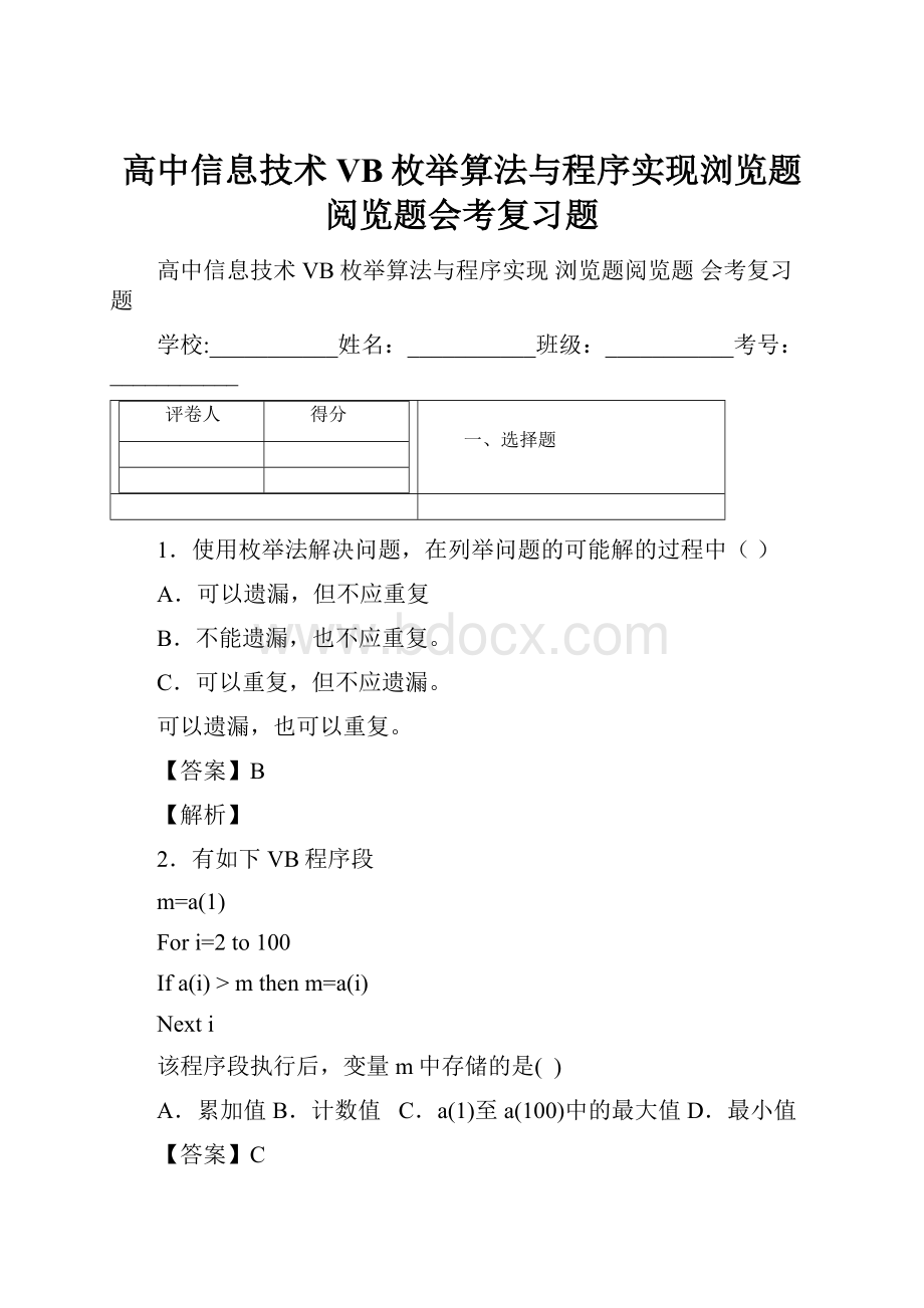 高中信息技术VB枚举算法与程序实现浏览题阅览题会考复习题Word格式文档下载.docx