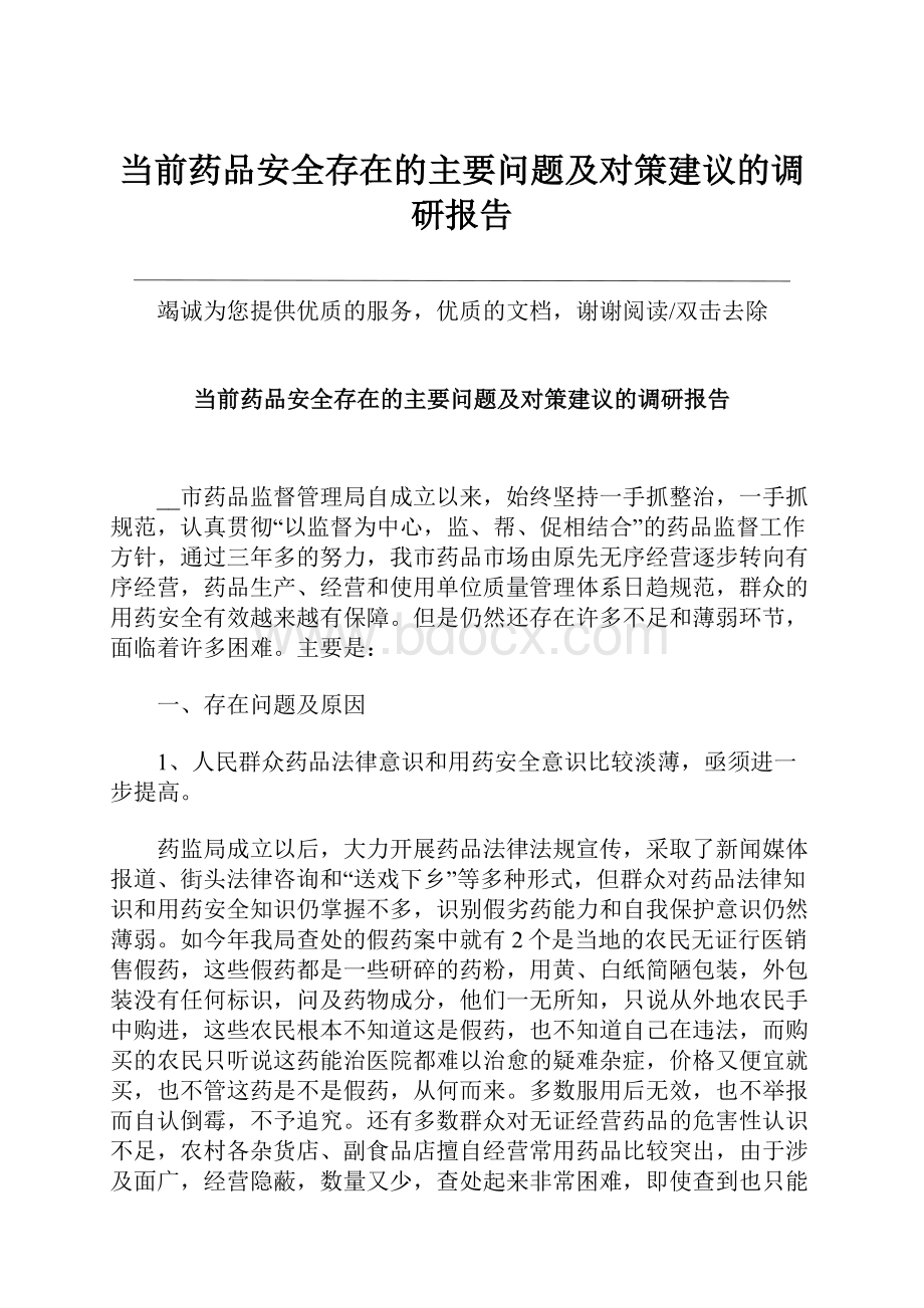 当前药品安全存在的主要问题及对策建议的调研报告.docx