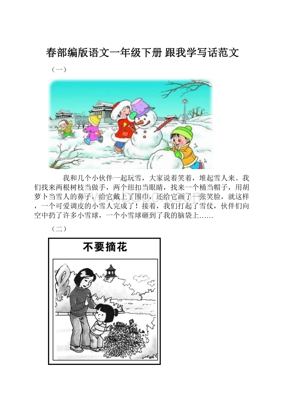 春部编版语文一年级下册 跟我学写话范文Word格式.docx