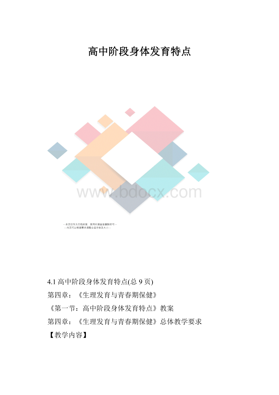 高中阶段身体发育特点.docx