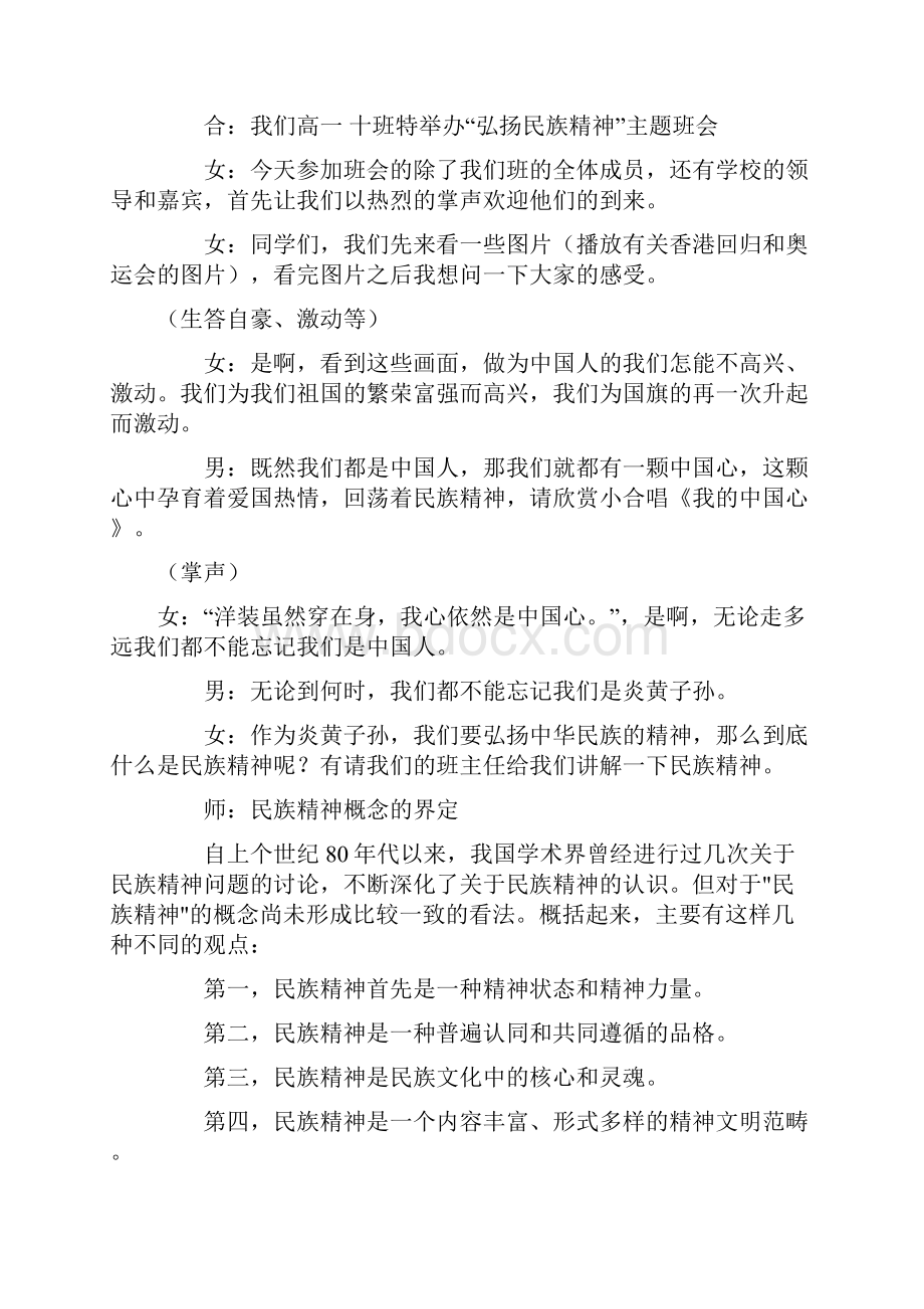 最新弘扬民族精神主题班会Word文件下载.docx_第2页