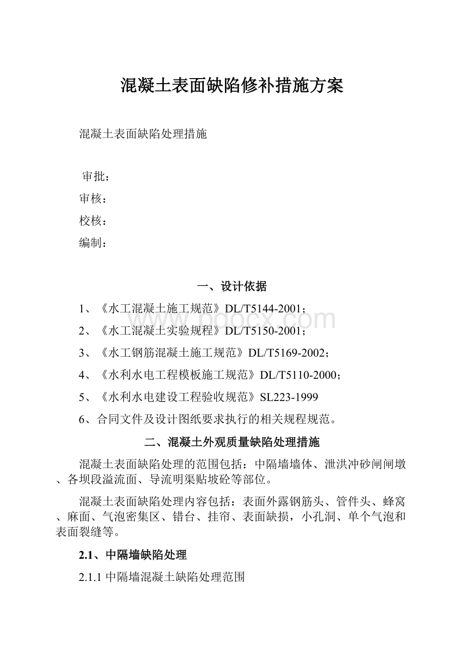 混凝土表面缺陷修补措施方案.docx