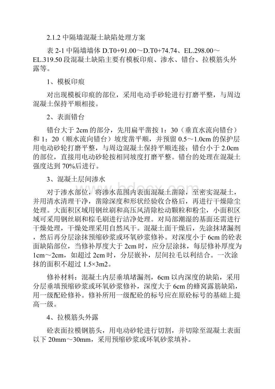 混凝土表面缺陷修补措施方案.docx_第3页