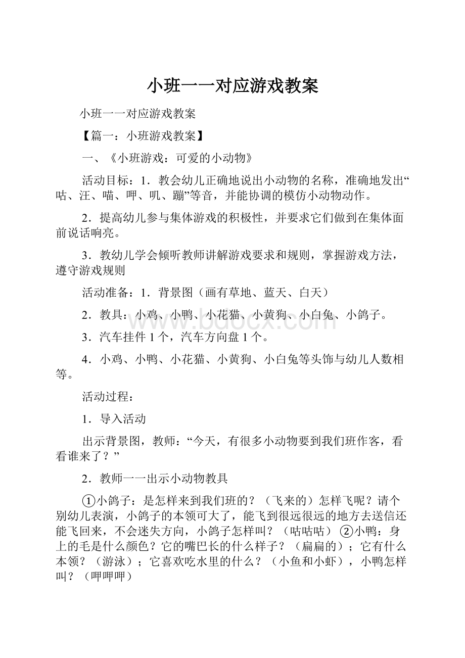 小班一一对应游戏教案.docx_第1页