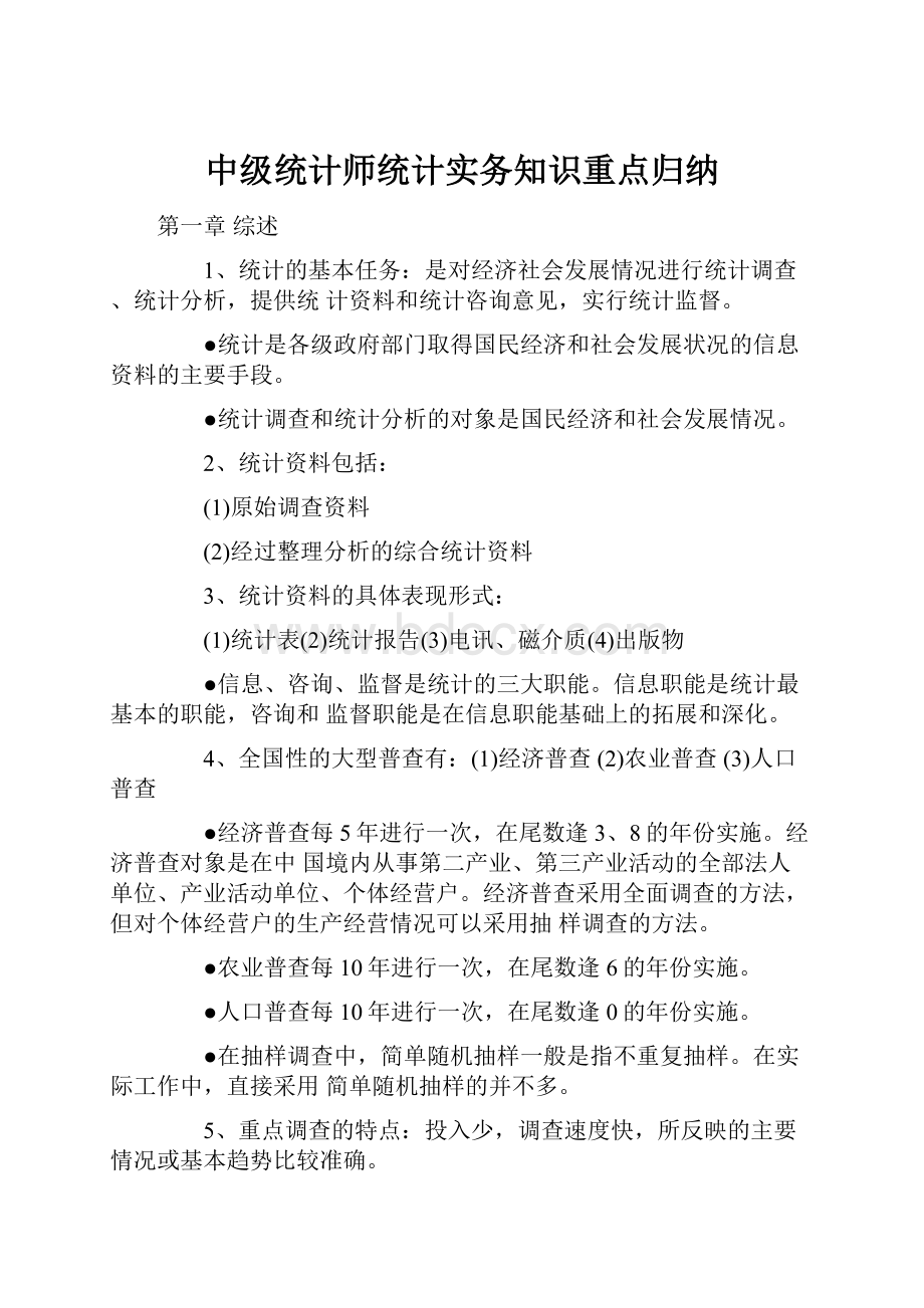 中级统计师统计实务知识重点归纳.docx_第1页