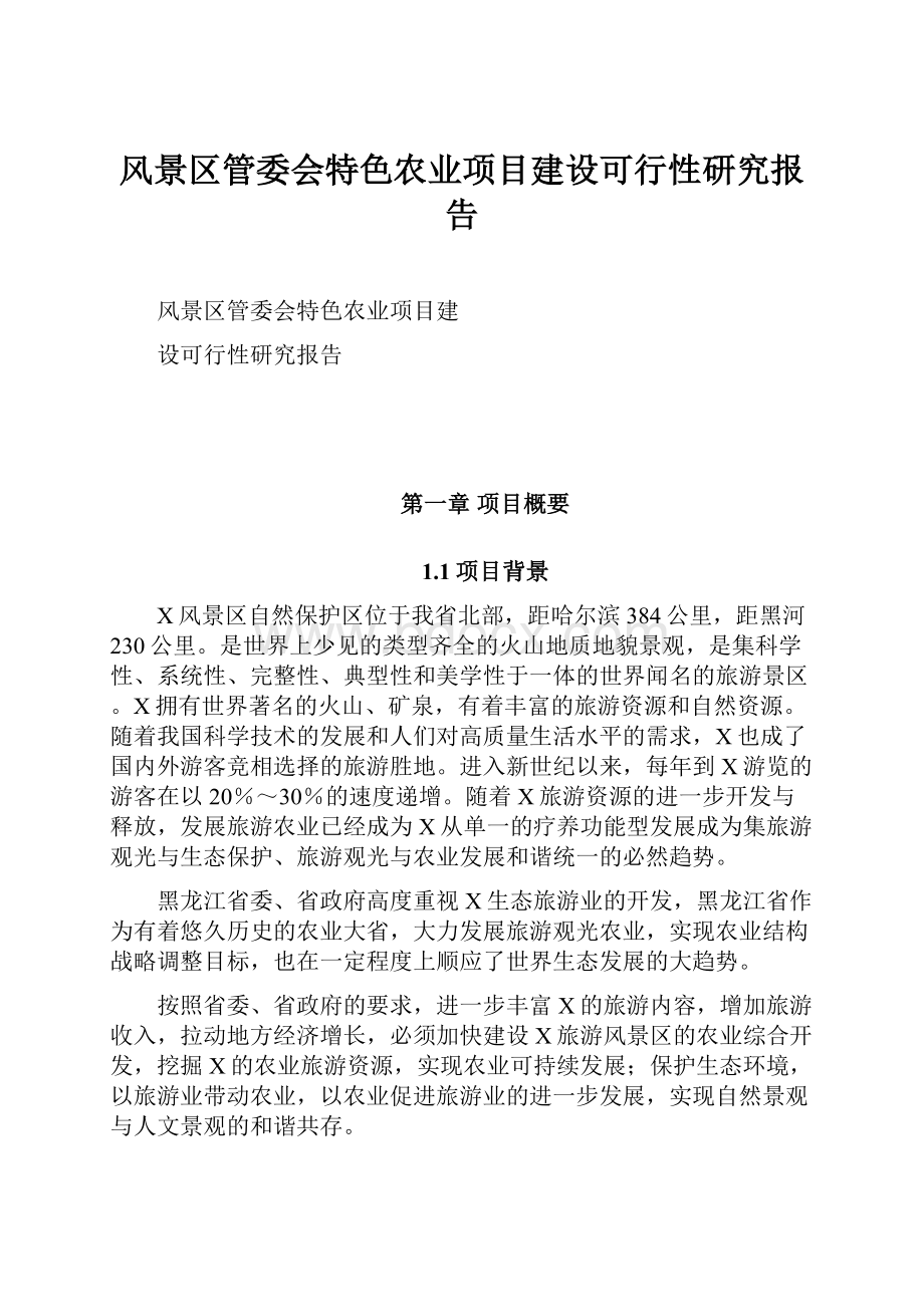 风景区管委会特色农业项目建设可行性研究报告.docx_第1页