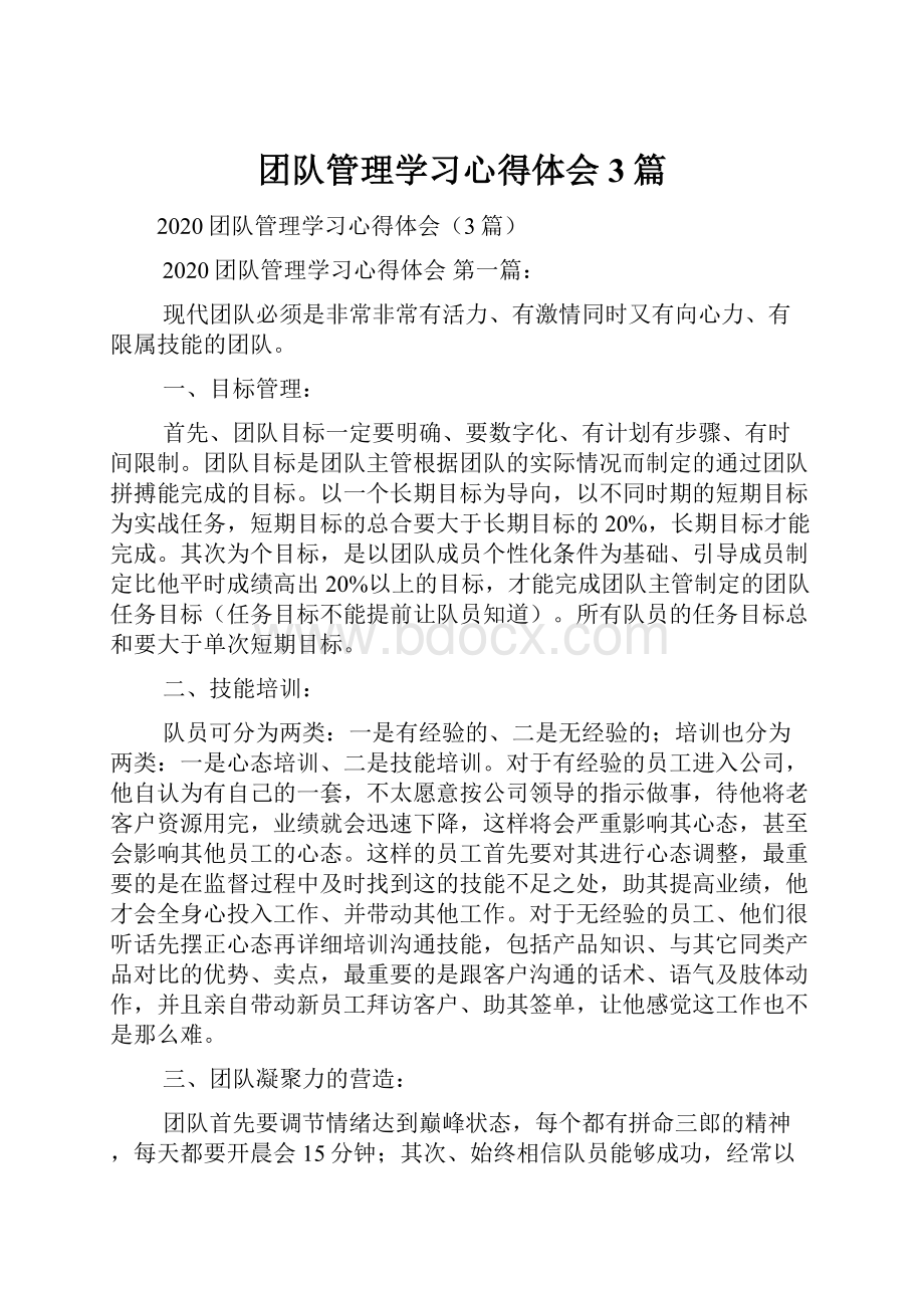 团队管理学习心得体会3篇.docx_第1页