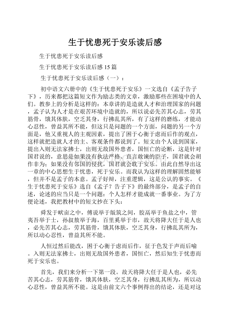 生于忧患死于安乐读后感.docx_第1页