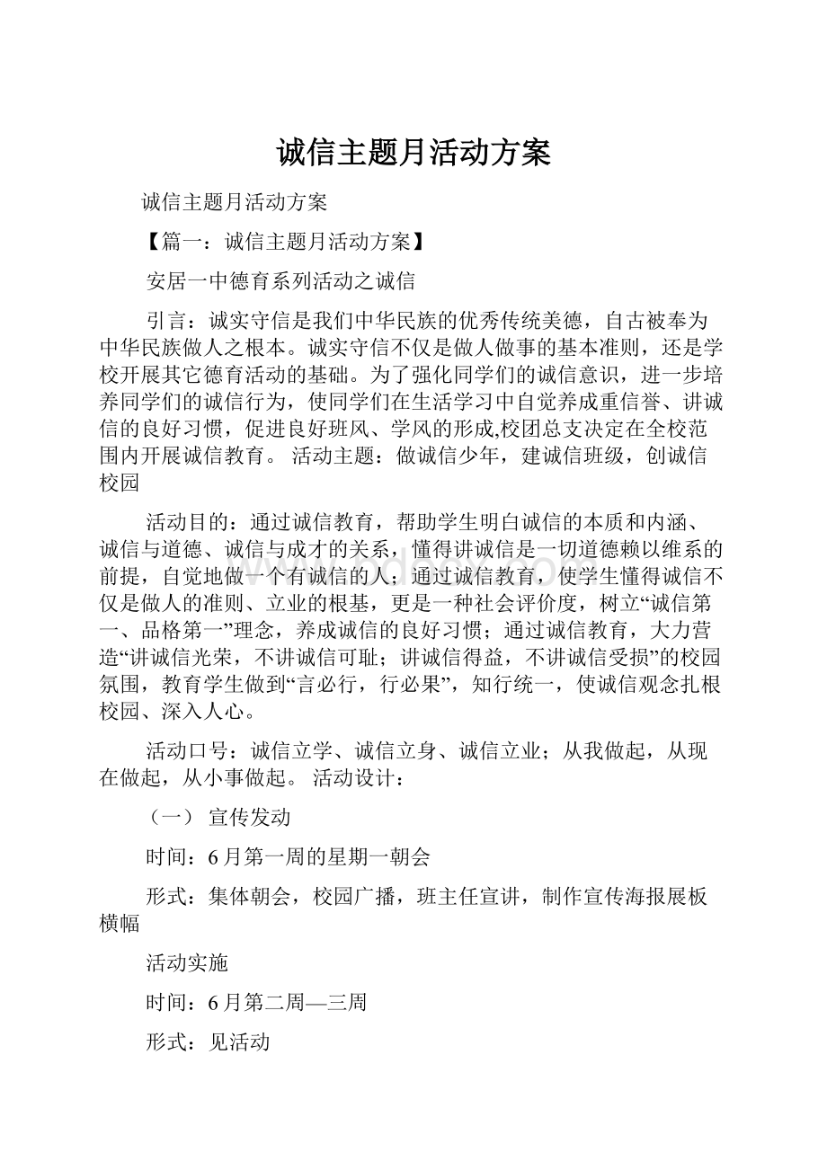 诚信主题月活动方案Word格式文档下载.docx_第1页