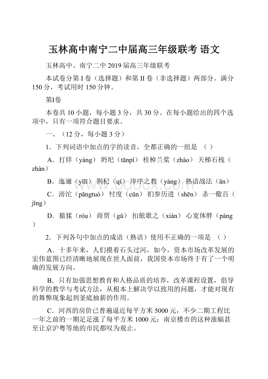 玉林高中南宁二中届高三年级联考 语文Word下载.docx