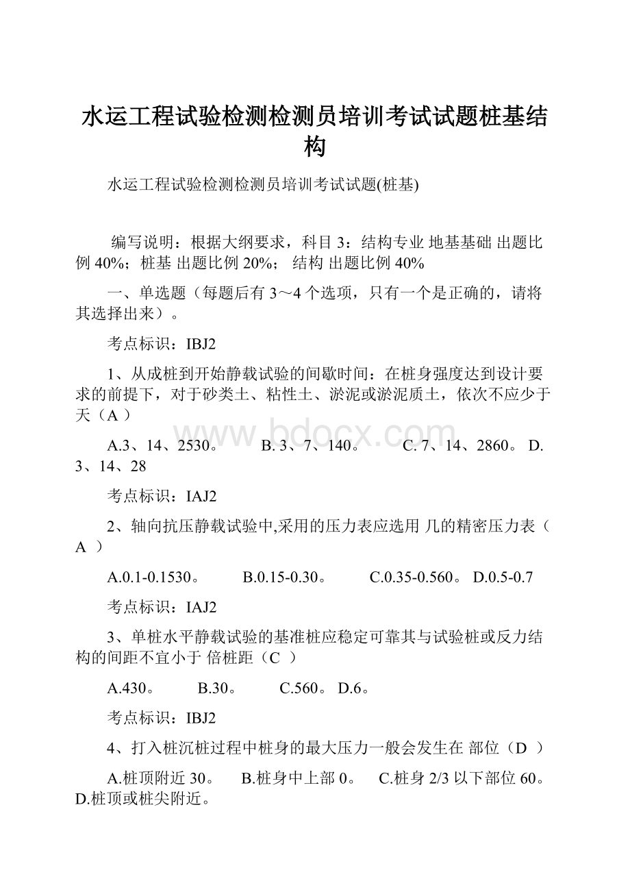 水运工程试验检测检测员培训考试试题桩基结构.docx