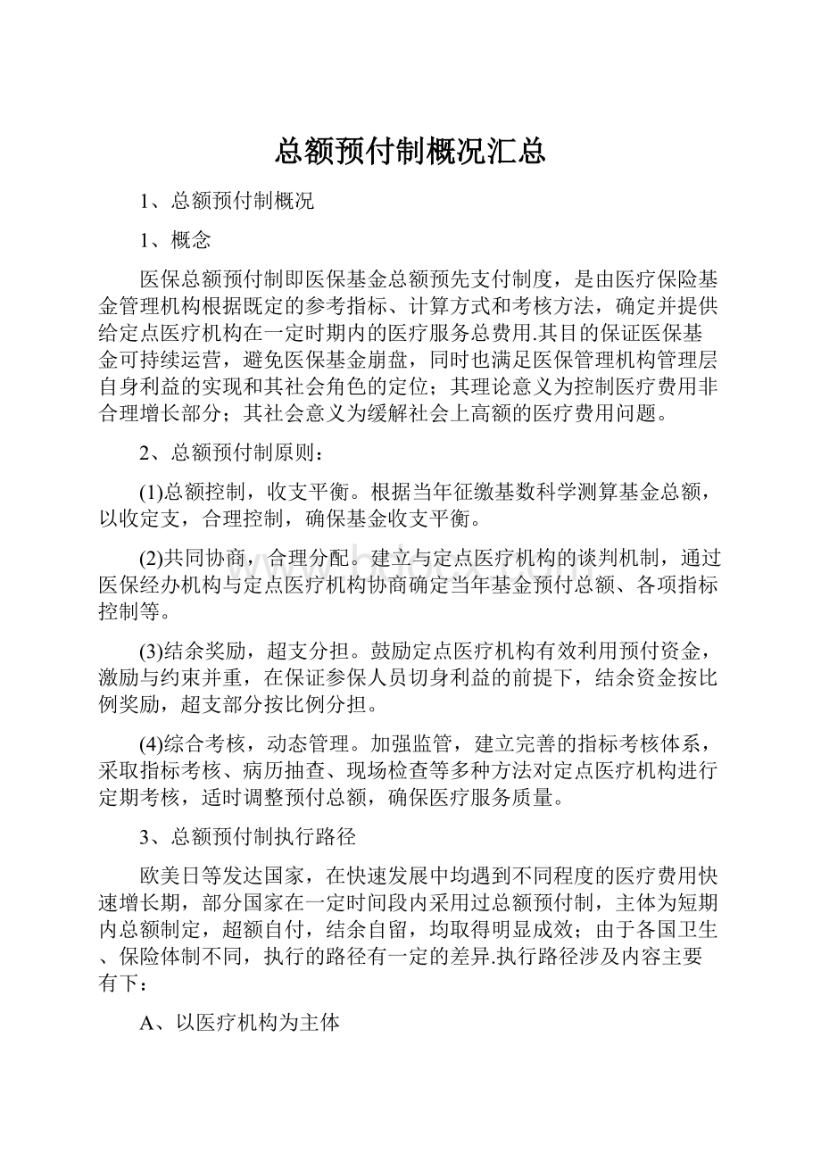 总额预付制概况汇总.docx_第1页