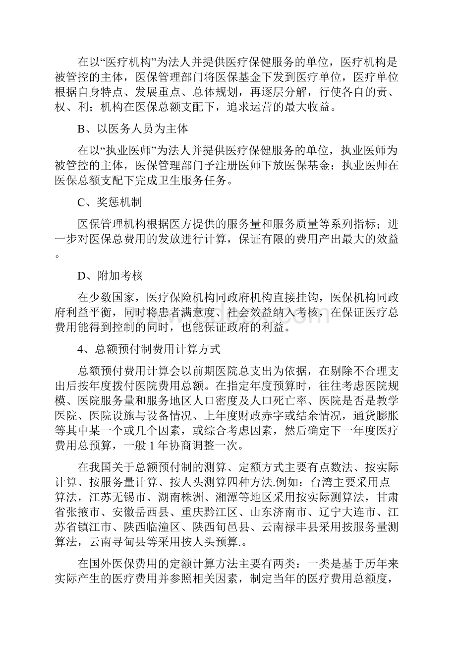 总额预付制概况汇总.docx_第2页