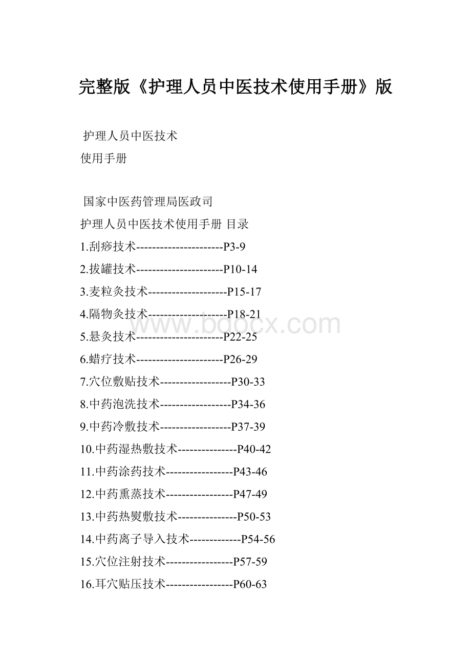 完整版《护理人员中医技术使用手册》版.docx_第1页