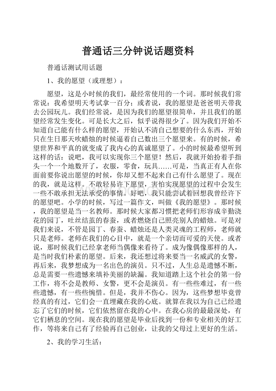 普通话三分钟说话题资料.docx