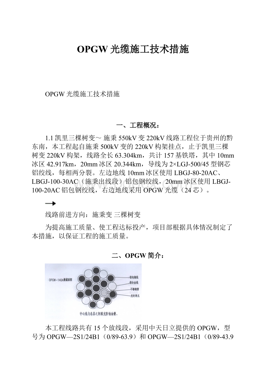 OPGW光缆施工技术措施Word文档下载推荐.docx_第1页