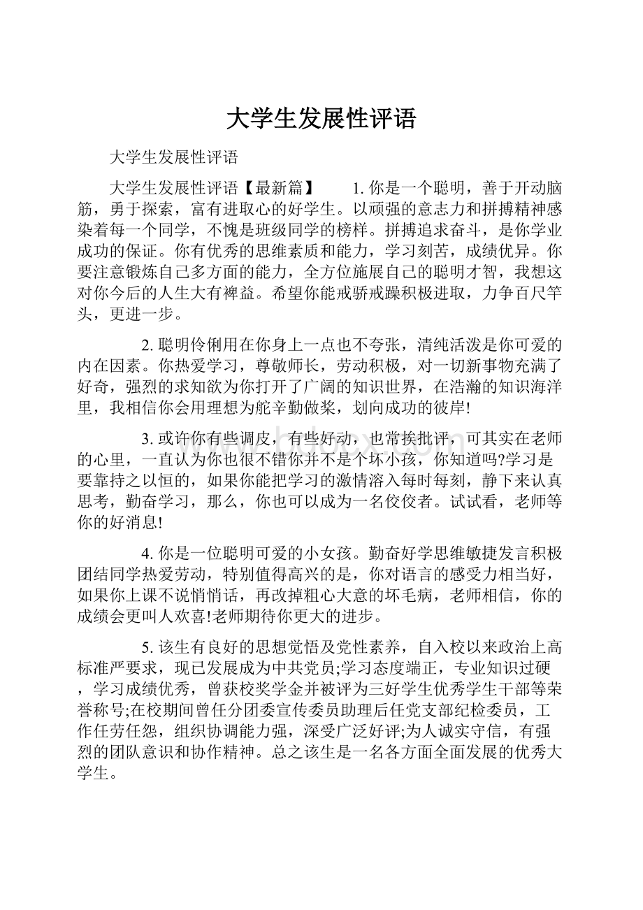 大学生发展性评语Word文档格式.docx_第1页