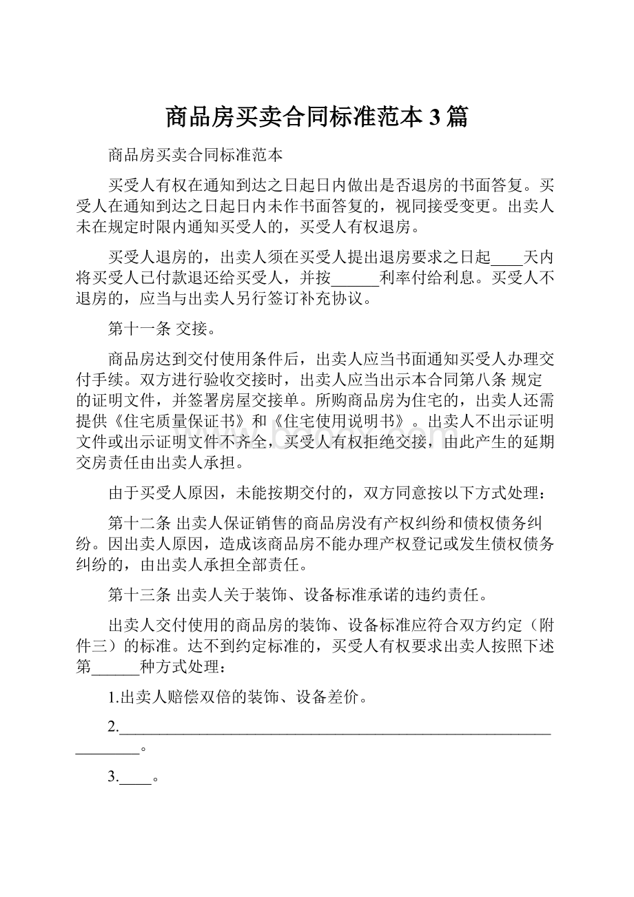 商品房买卖合同标准范本3篇Word文档格式.docx_第1页