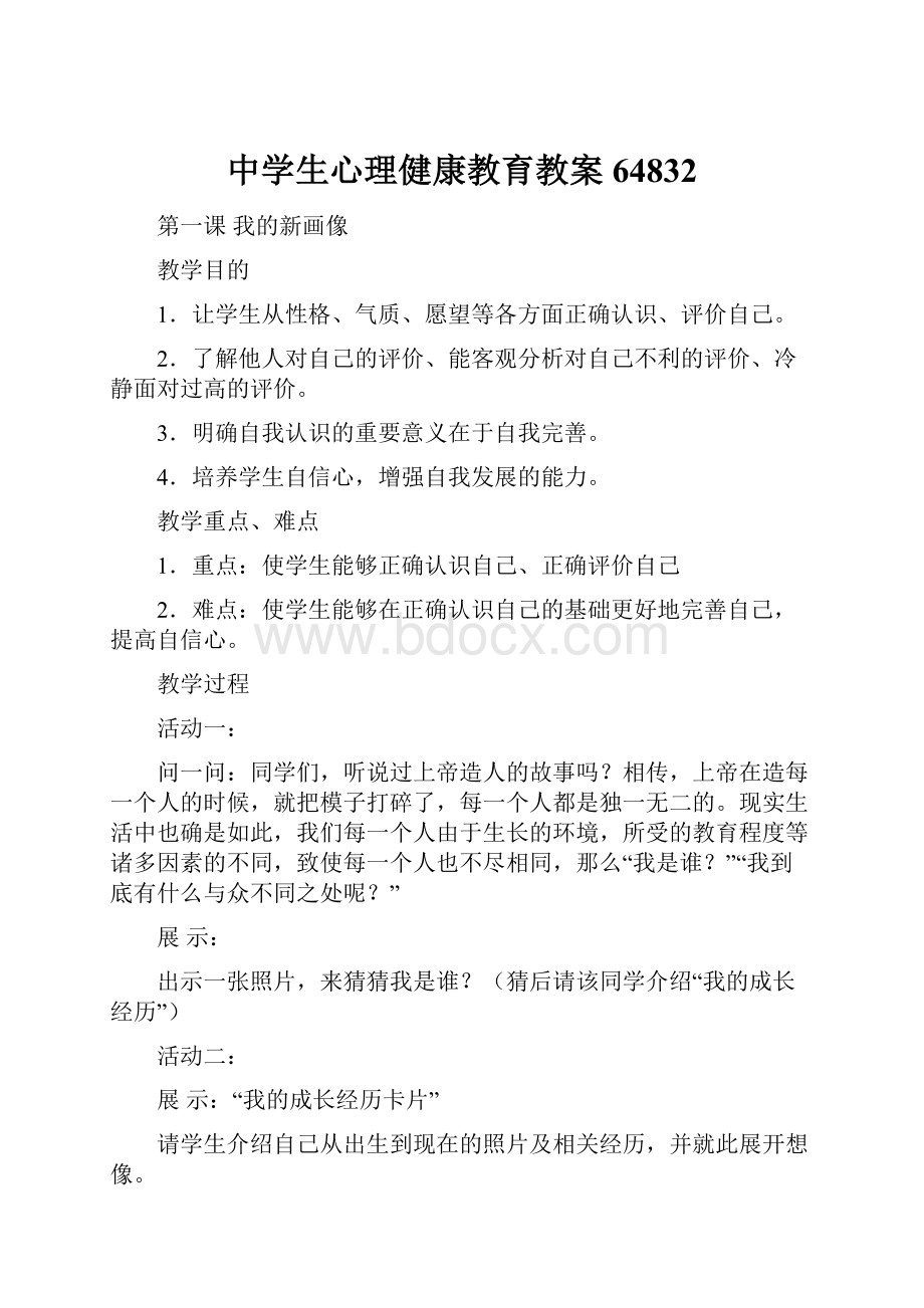 中学生心理健康教育教案64832.docx_第1页