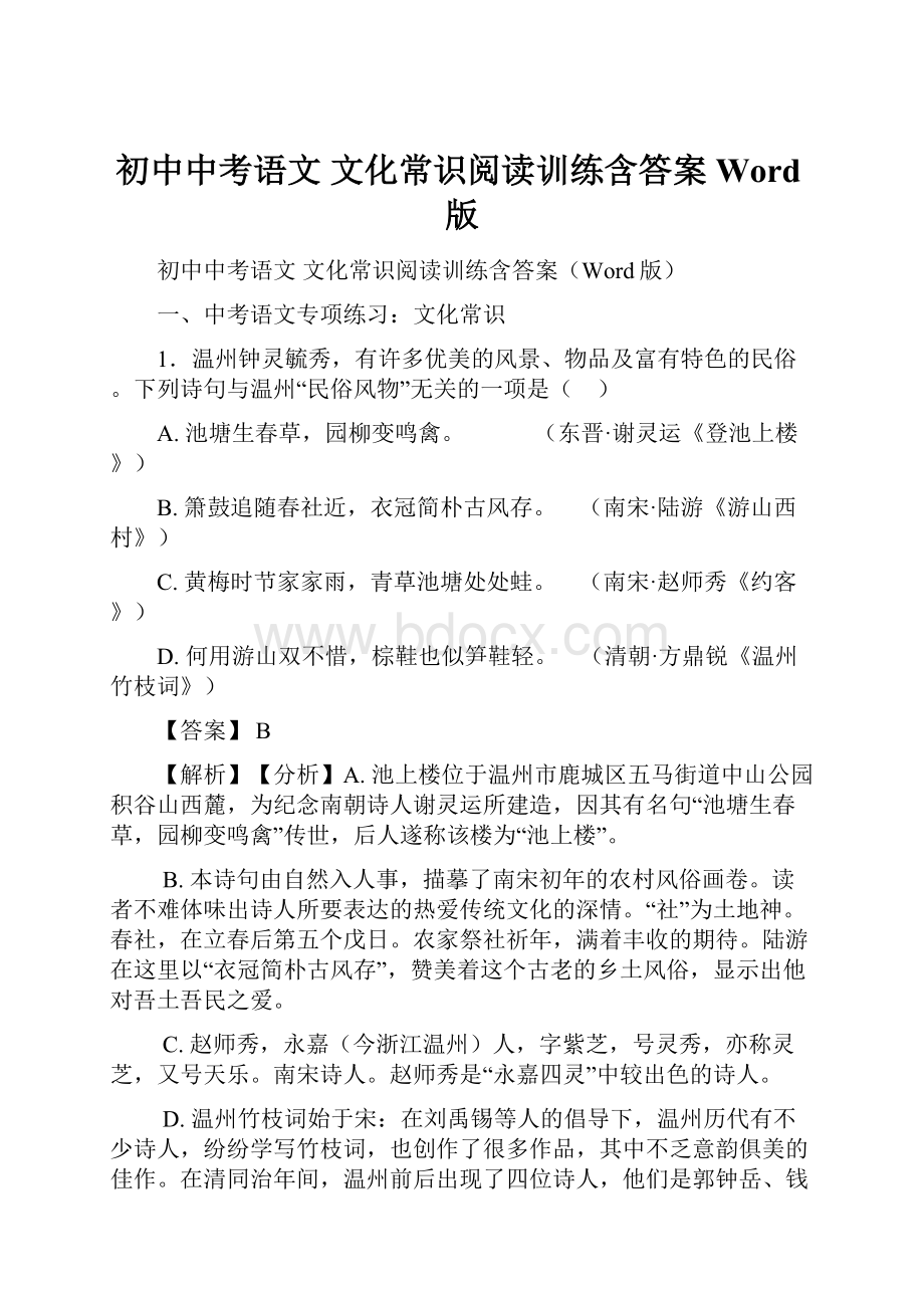 初中中考语文文化常识阅读训练含答案Word版Word文档下载推荐.docx