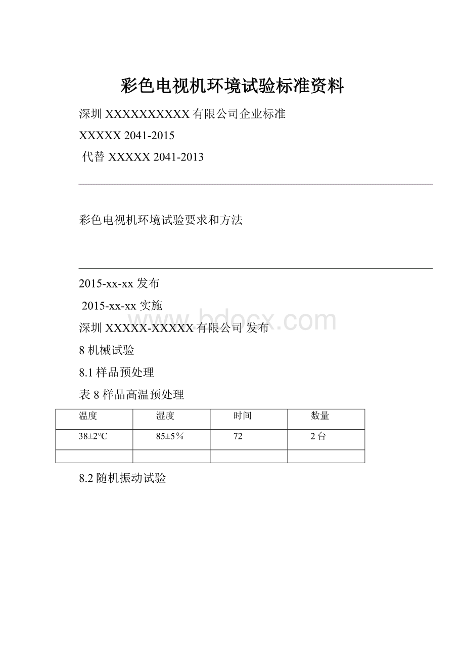 彩色电视机环境试验标准资料Word文档下载推荐.docx_第1页