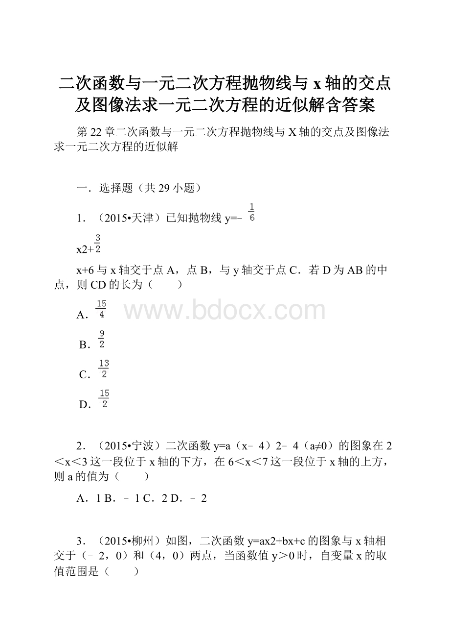 二次函数与一元二次方程抛物线与x轴的交点及图像法求一元二次方程的近似解含答案Word文档格式.docx