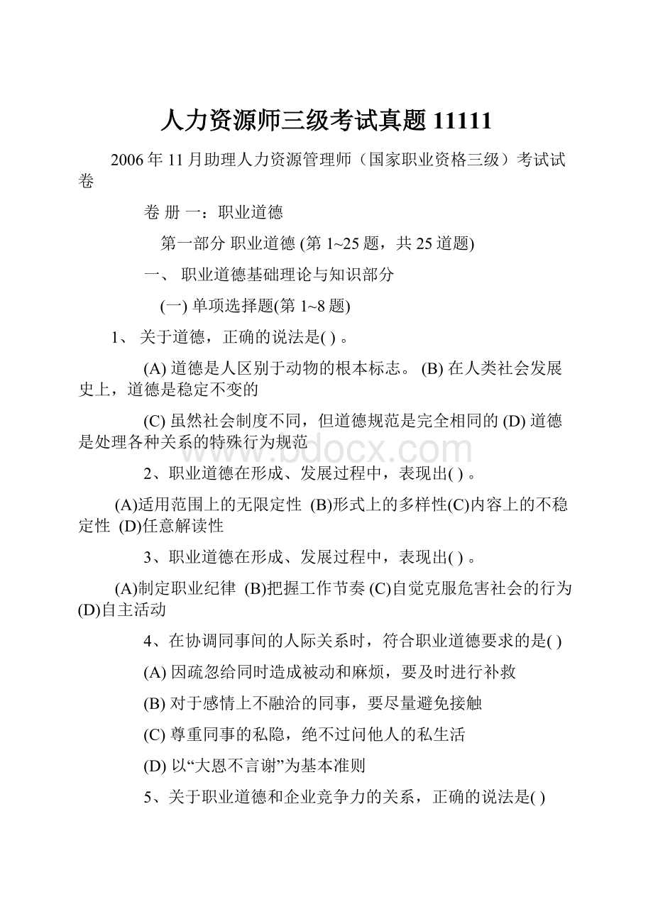 人力资源师三级考试真题11111.docx_第1页