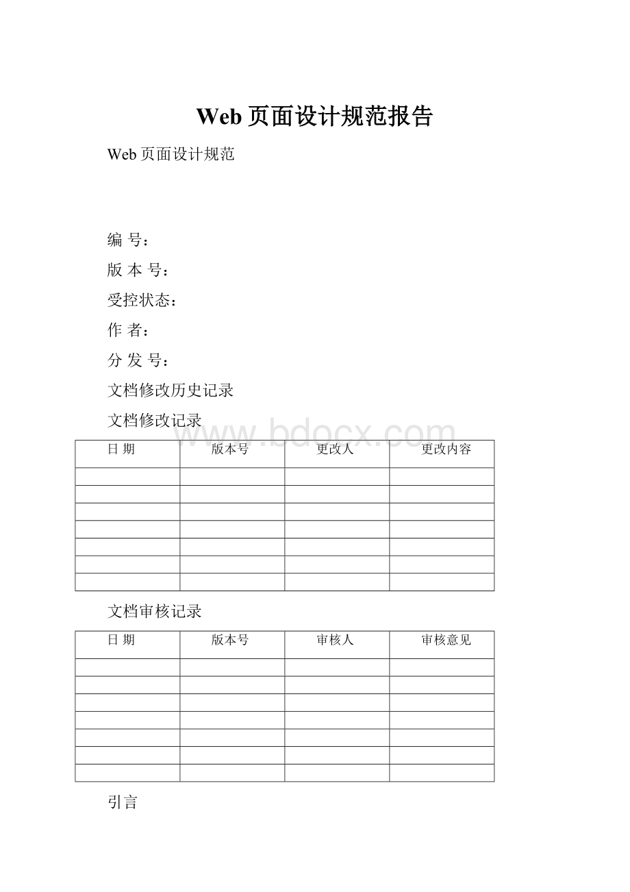 Web页面设计规范报告Word文件下载.docx