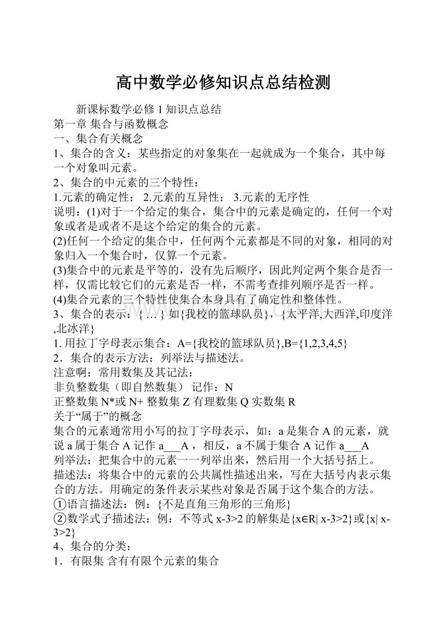 高中数学必修知识点总结检测.docx