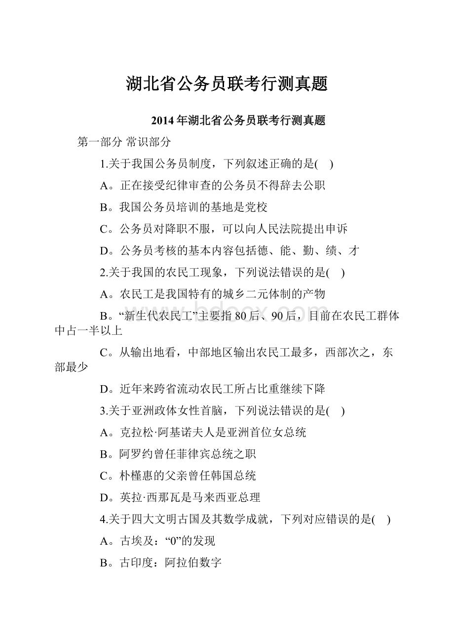 湖北省公务员联考行测真题Word格式文档下载.docx_第1页