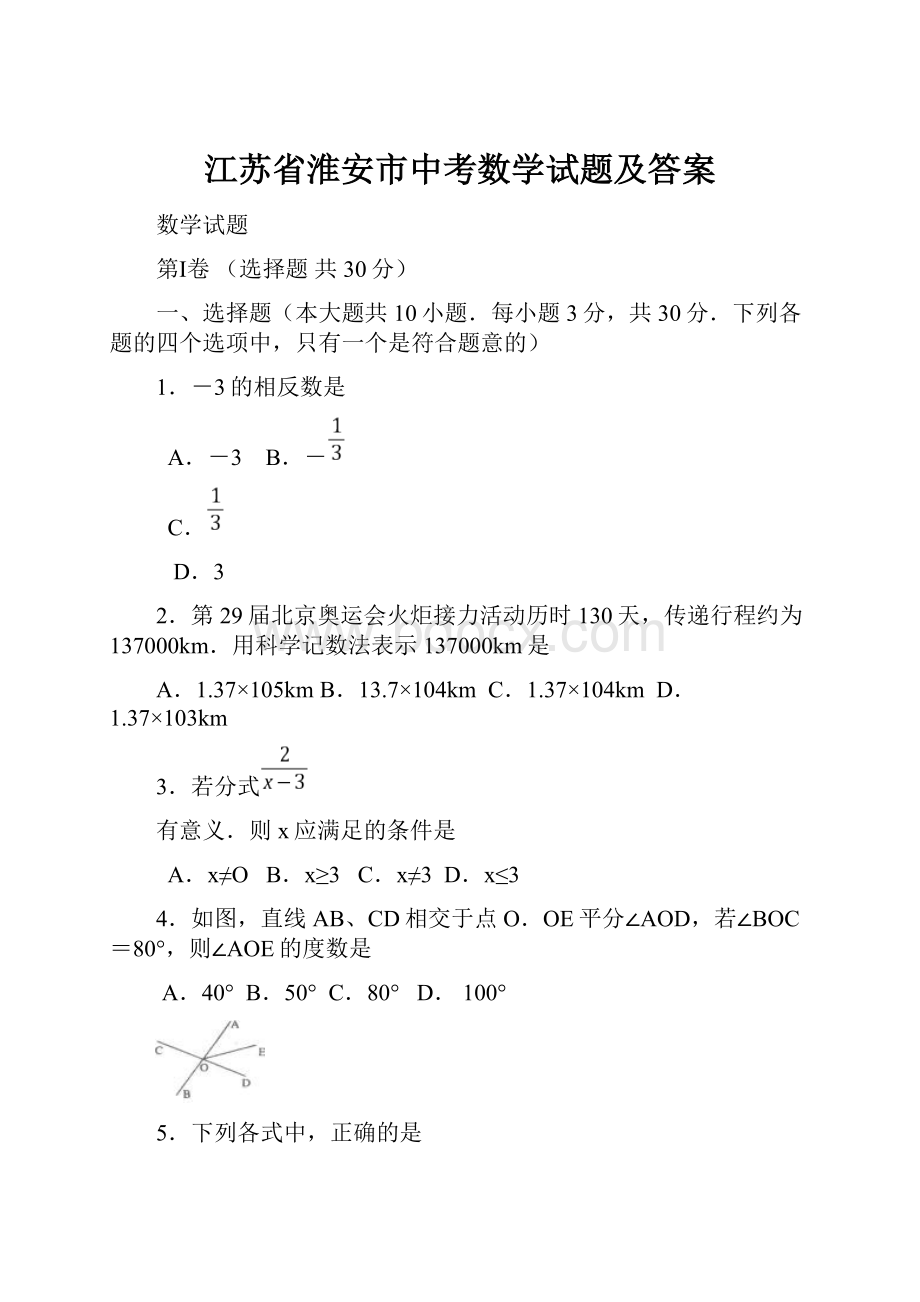 江苏省淮安市中考数学试题及答案.docx