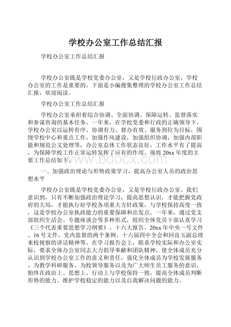 学校办公室工作总结汇报.docx_第1页