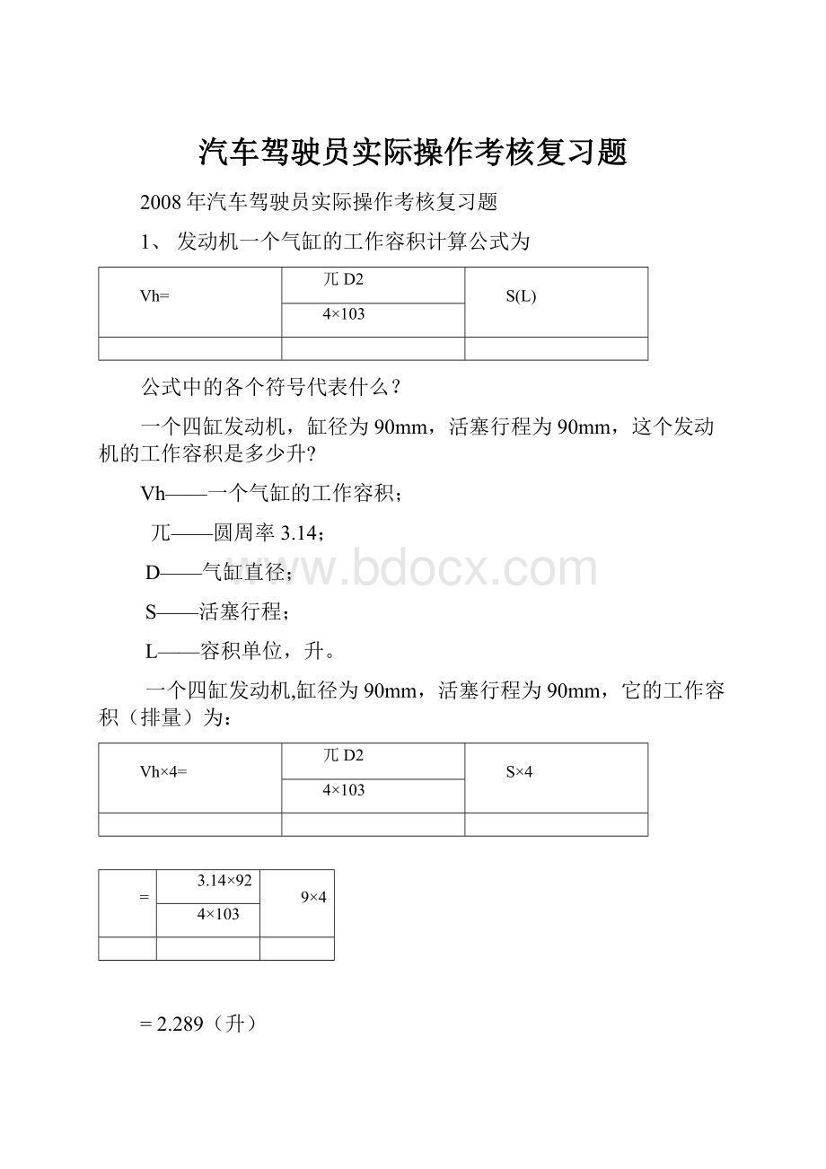 汽车驾驶员实际操作考核复习题.docx