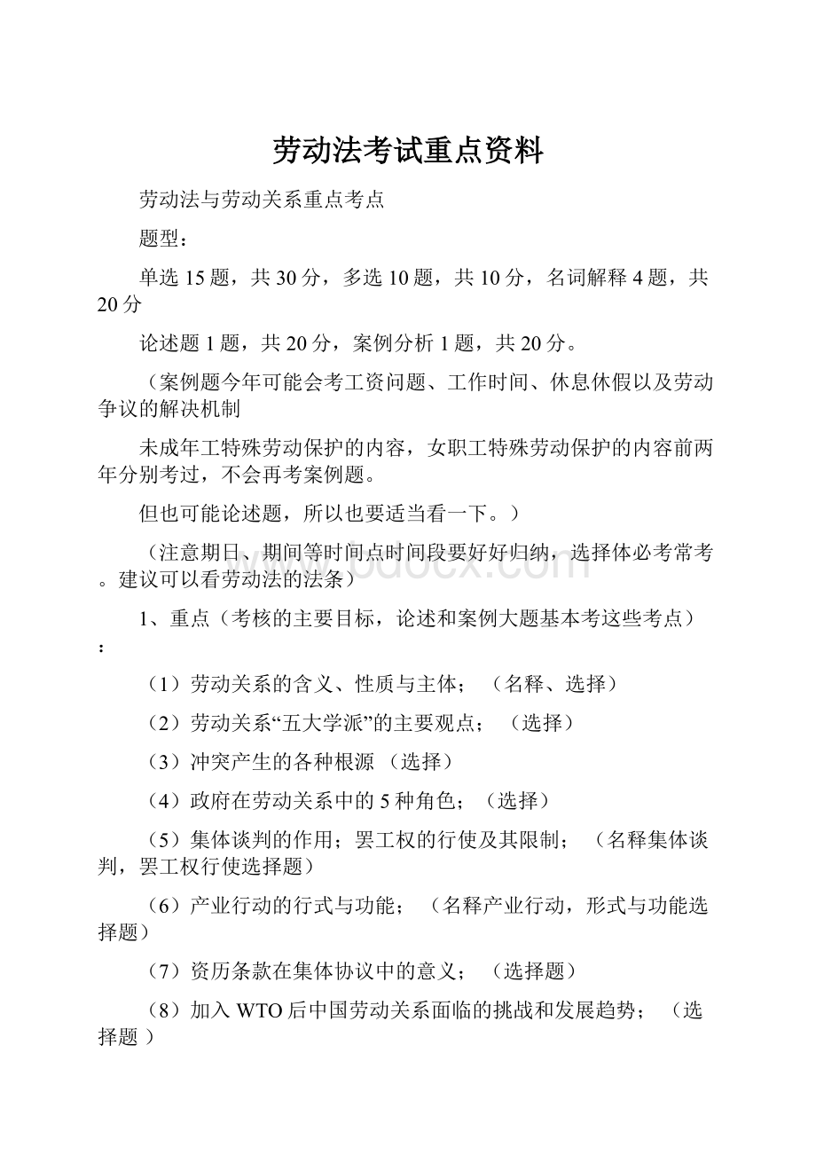 劳动法考试重点资料Word格式文档下载.docx