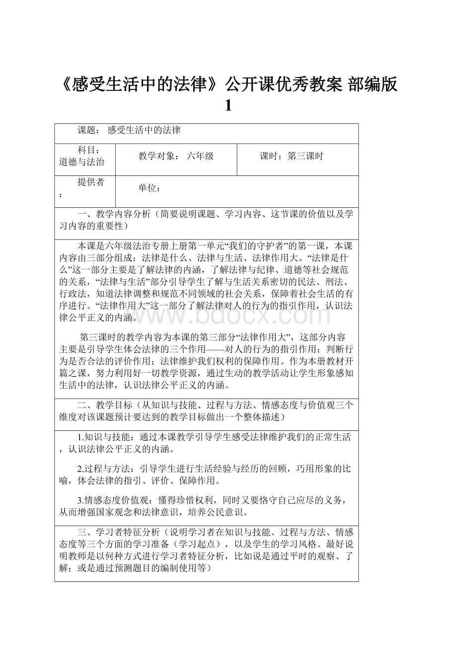 《感受生活中的法律》公开课优秀教案 部编版1.docx