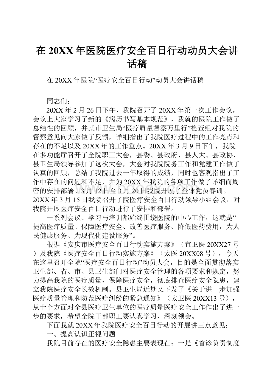 在20XX年医院医疗安全百日行动动员大会讲话稿Word下载.docx