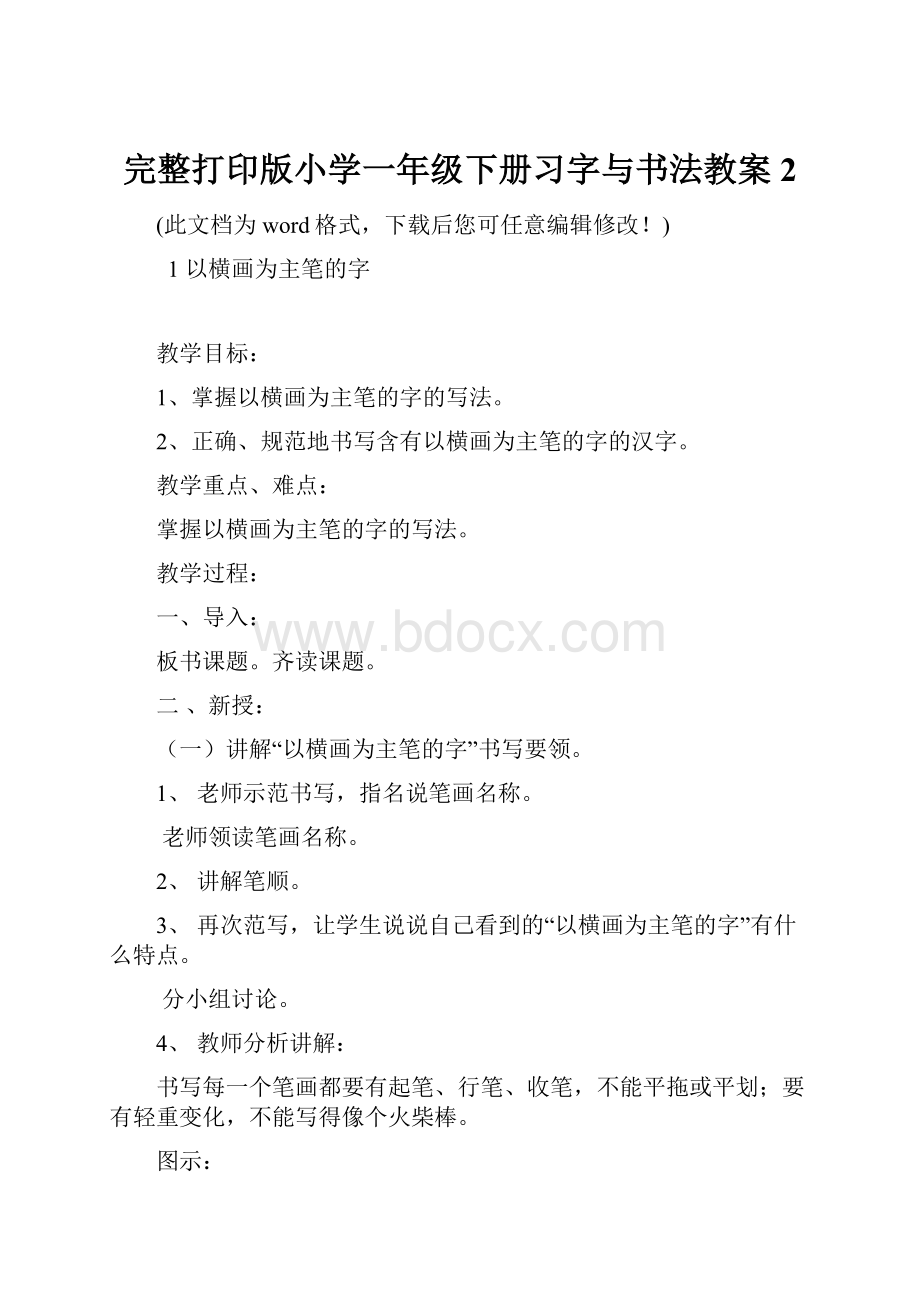 完整打印版小学一年级下册习字与书法教案2.docx_第1页