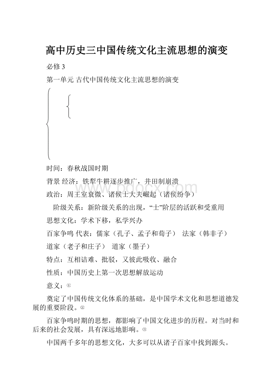 高中历史三中国传统文化主流思想的演变Word格式.docx