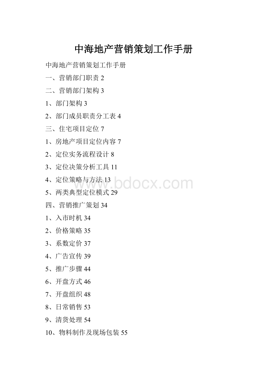 中海地产营销策划工作手册.docx_第1页