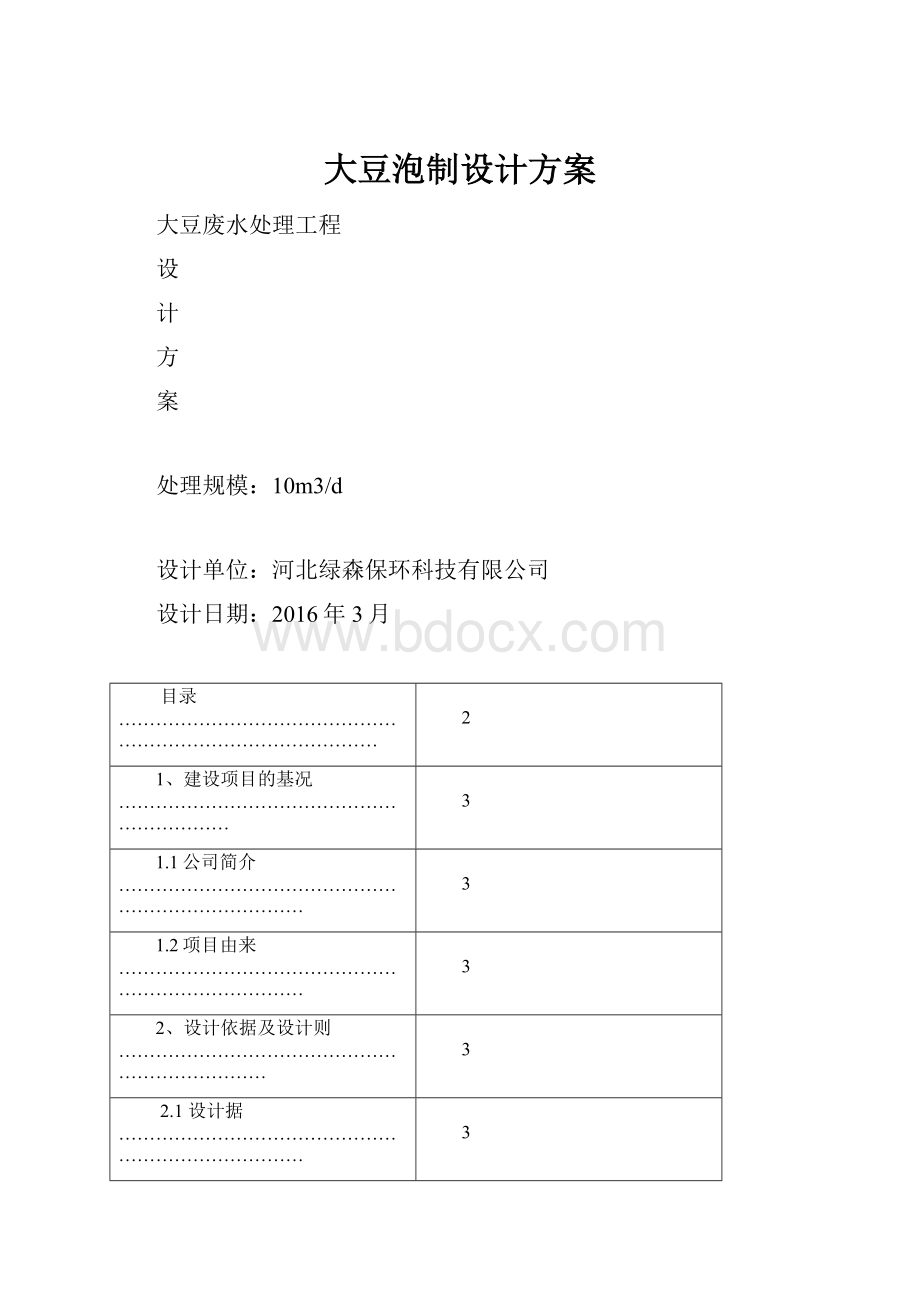 大豆泡制设计方案.docx_第1页