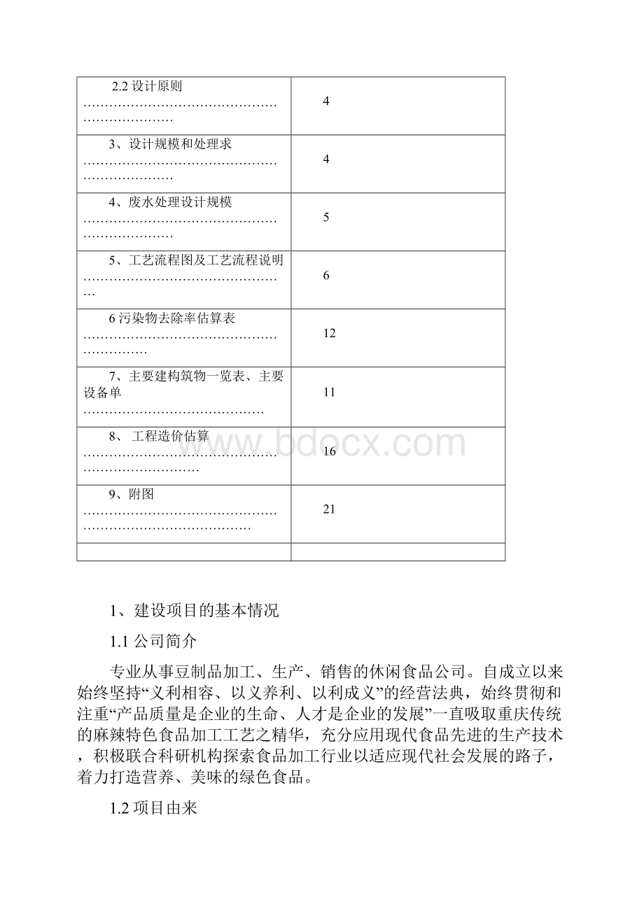 大豆泡制设计方案.docx_第2页