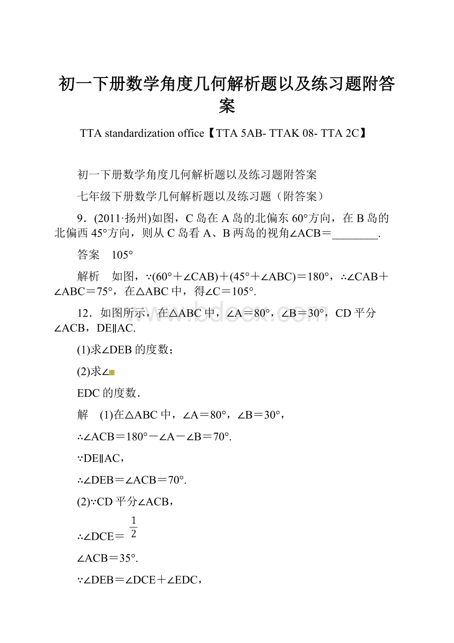 初一下册数学角度几何解析题以及练习题附答案.docx_第1页